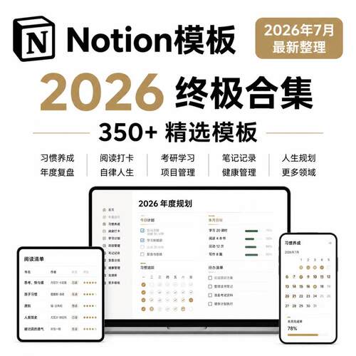 2026新版Notion350套精选模板习惯学习项目规划自律管理全套资源