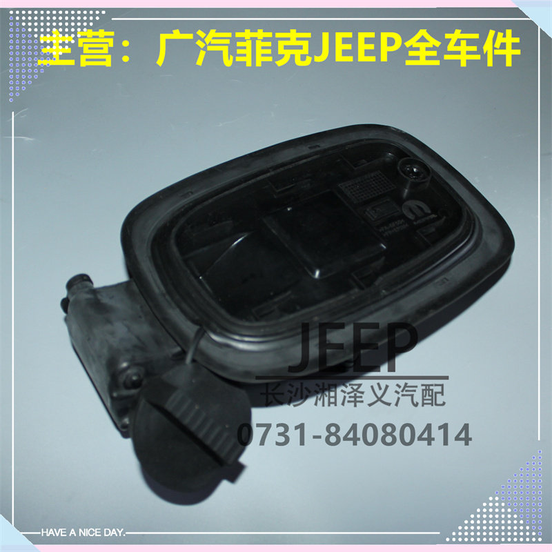 广汽菲克JEEP吉普大指挥官原装油箱外盖底座加油口座子