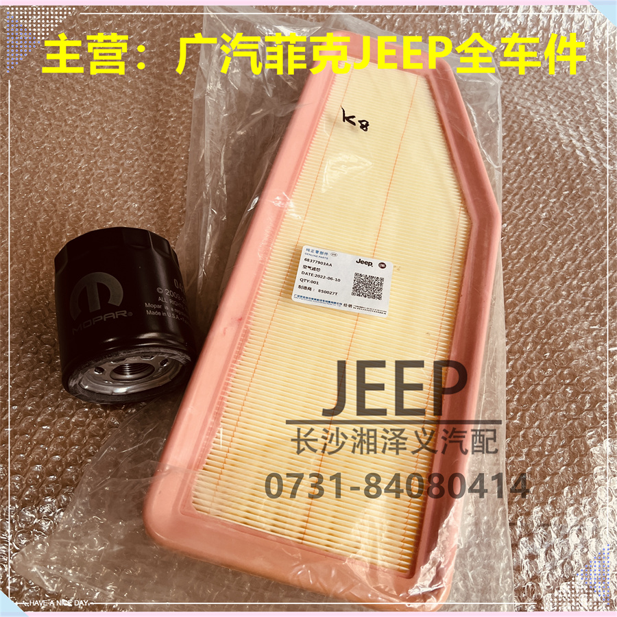 广汽菲克JEEP吉普大指挥官自由光2.0T 原装空气格机油格 空调滤芯