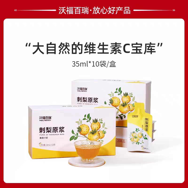 沃福百瑞刺梨原浆贵州刺梨汁特产VC果蔬汁35ml*10袋配礼袋送礼品