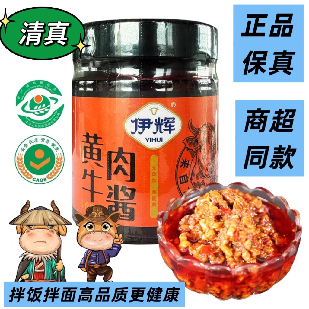 伊辉牛肉酱宁夏特产清真香辣黄牛肉酱拌饭酱夹馒头无添加200g/瓶