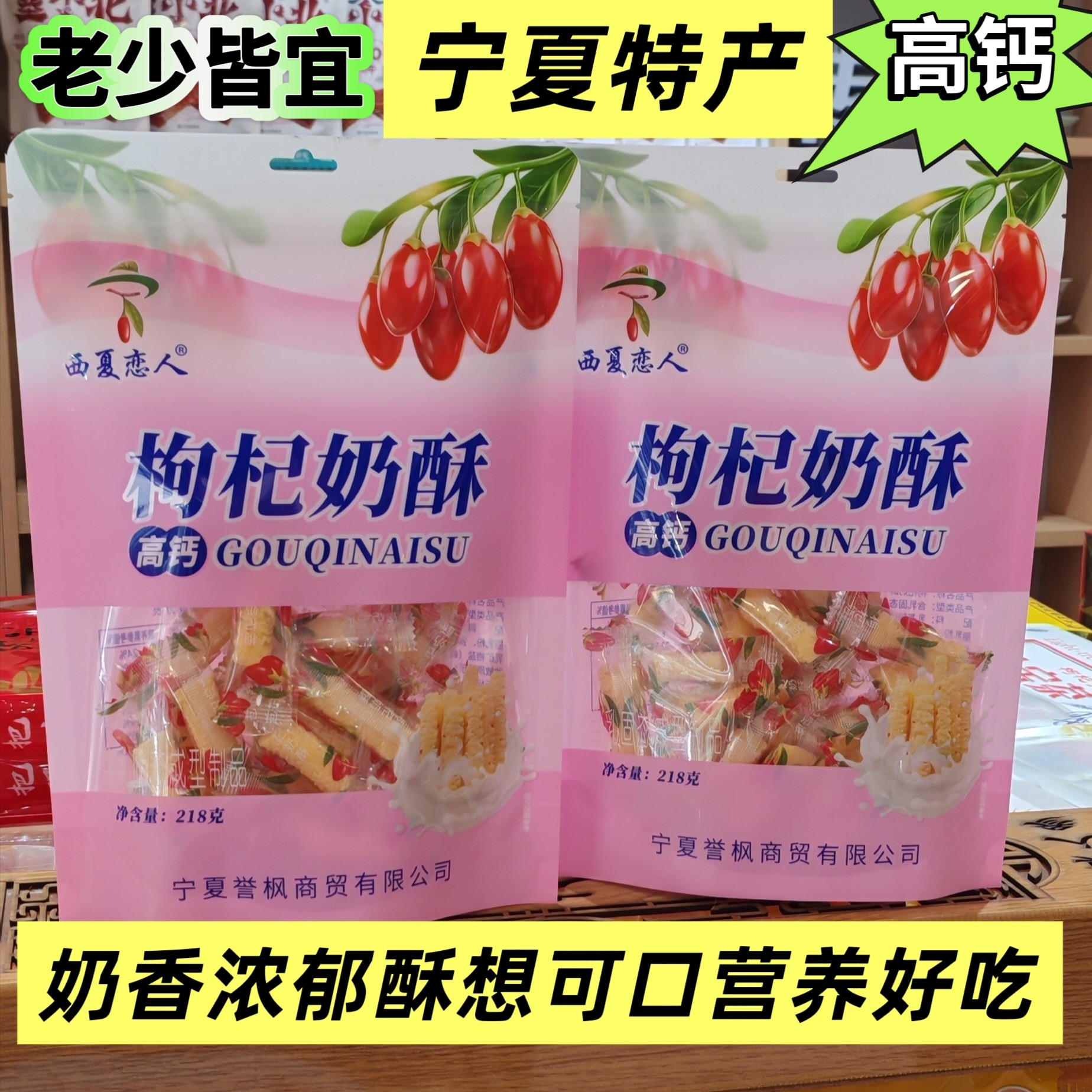 枸杞奶酥宁夏小吃零食枸杞奶条酥高钙奶酪原味草原奶制品西夏恋人