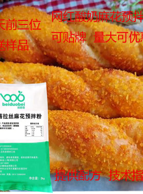 网红酸奶爆浆大麻花预拌粉焙多蓓拉丝麻花面包粉烘焙商用2公斤装