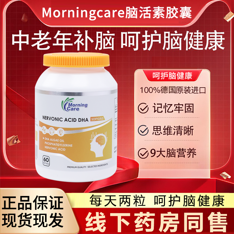 德国进口MorningCare脑活素记忆力DHA藻油神经酸中老年补脑软胶囊