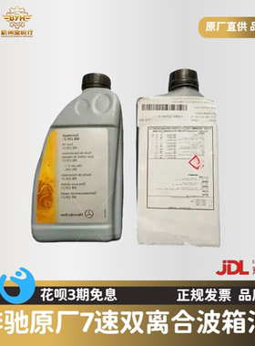 奔驰原厂7速双离合变速箱油适用A180B200GLA200CLA220GLA45波箱油