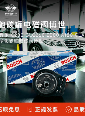 适用奔驰 C200 GLC260 E300 A180 CLA GLB GLS净化碳罐电磁阀博世
