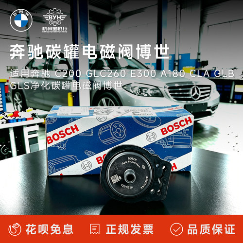 适用奔驰 C200 GLC260 E300 A180 CLA GLB GLS净化碳罐电磁阀博世