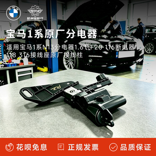适用宝马1系N13分电器1.6T F20 116断电器118316接线座原厂接线柱
