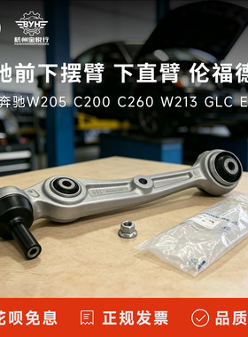 适配奔驰W205 C200 C260 W213 GLC E300 前下摆臂 下直臂 伦福德