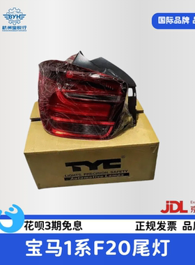 适用宝马1系F20高配LED尾灯 12-15款116 118 120 德国原厂尾灯TYC