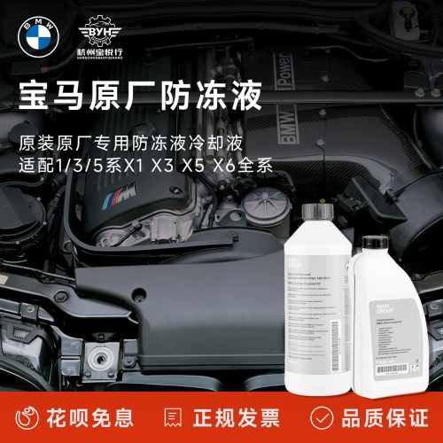宝马BMW原装原厂专用防冻液冷却液1系3系5系X1X3X5X6全系蓝色绿色