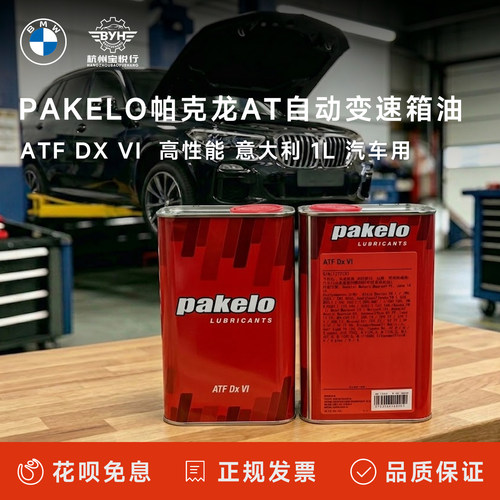 pakelo帕克龙AT自动变速箱油