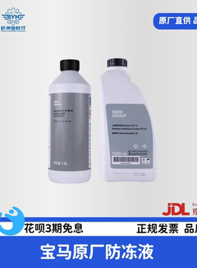宝马BMW原装原厂专用防冻液冷却液1系3系5系X1X3X5X6全系蓝色绿色