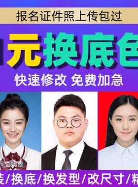 ps做图片处理p证件照换底色背景精修专业批图修一寸照片抠图改dpi