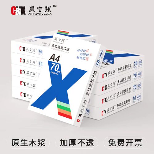 晨宇翔A4双面加厚打印复印纸