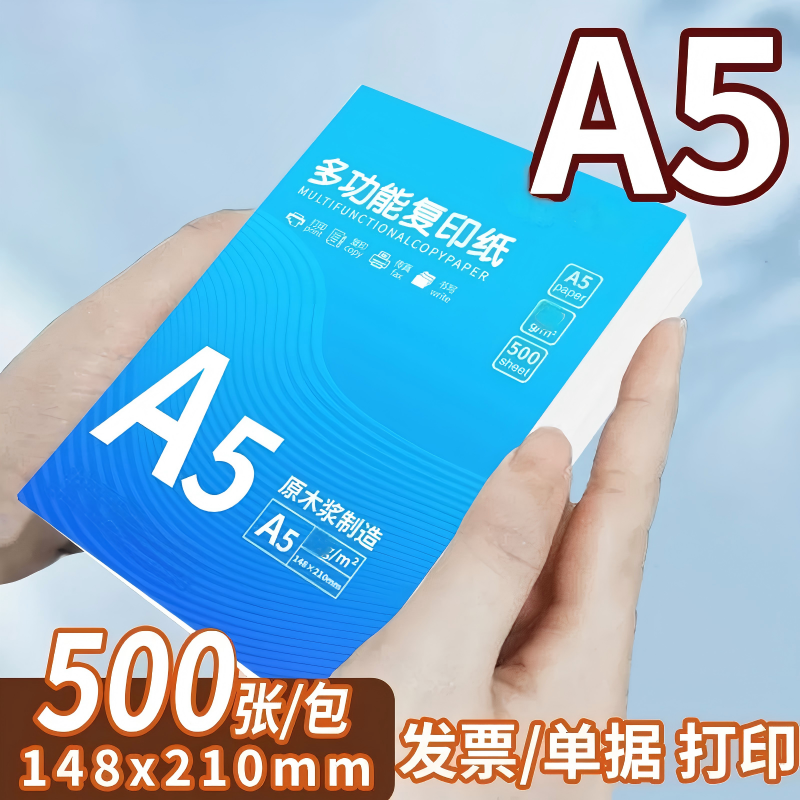 批复印纸A5打印纸70g办公a5纸发票单据专用白纸草稿纸处方纸500张