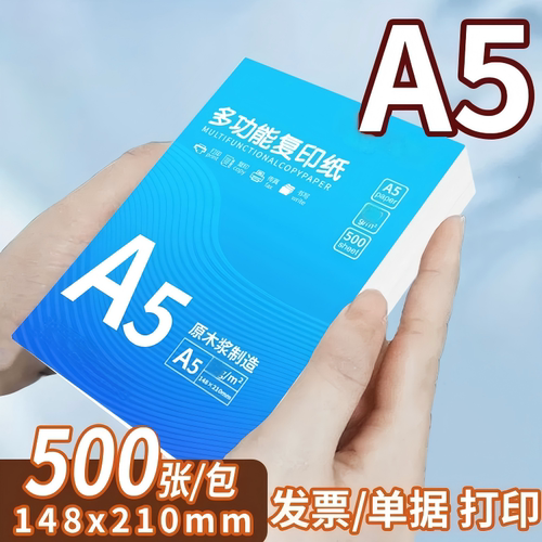 A5/70g打印纸500张发票专用