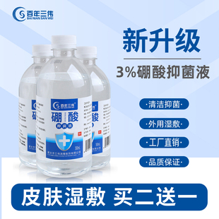百年三伟正品3%硼酸抑菌液洗液外用湿敷硼酸溶液清洁硼酸水500ml