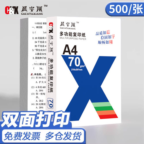 晨宇翔加厚A4复印纸70g/500张