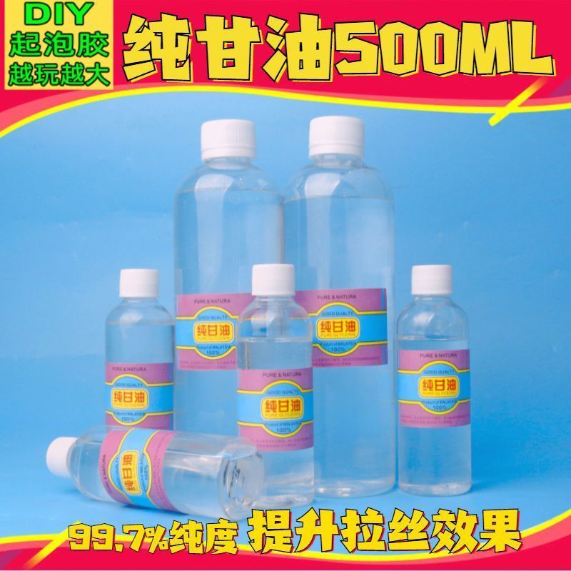 马来西亚大瓶纯甘油美国甘油手工做泥史莱姆水晶泥软化起泡胶材料