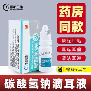 4%碳酸氢钠滴耳液耵聍软化液成人耳朵清洁溶液儿童耳朵洗耳道清洁