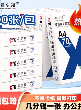A4打印纸复印纸70g白纸学生办公用品80g加厚白纸草稿纸双面可打印