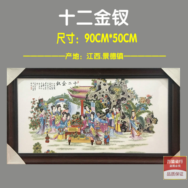 景德镇陶瓷瓷板画瓷画挂画书房装饰画人物壁画瓷版画十二金钗挂画