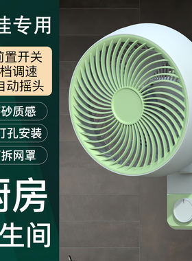 电风扇壁挂式免打孔安装家用厨房专用壁扇卫生间挂壁风扇自动摇头