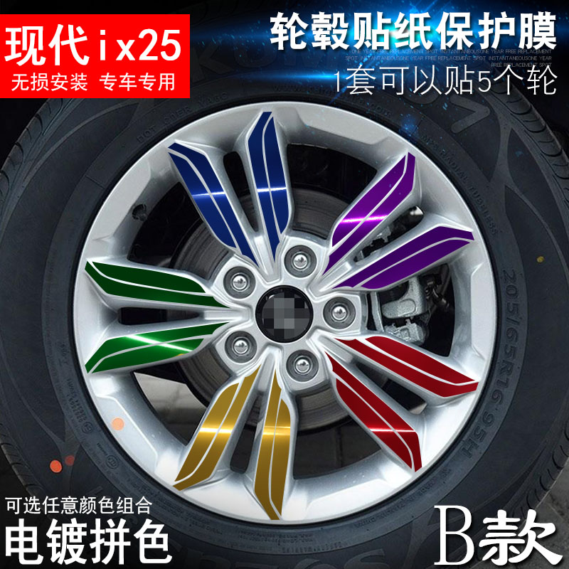 专用于北京现代ix25 B款 轮毂贴纸 车轮改装电镀擦痕保护膜