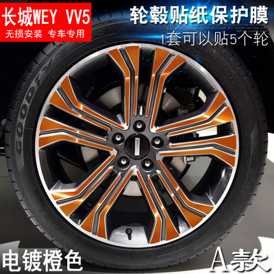 专用于长城WEY VV5 A款 轮毂贴纸 车轮改装电镀擦痕保护膜