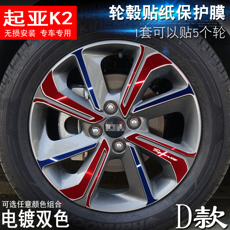 专用于起亚K2 D款 轮毂贴纸 车轮改装电镀擦痕保护膜