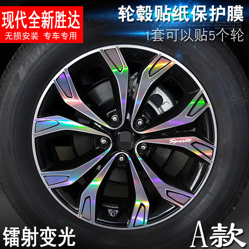 专用于现代全新胜达 A款 轮毂贴纸保护膜 改装电镀碳纤维