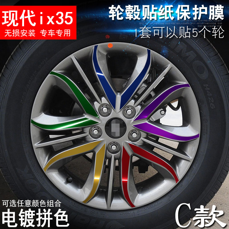 专用于北京现代ix35 C款 轮毂贴纸 车轮改装电镀擦痕保护膜