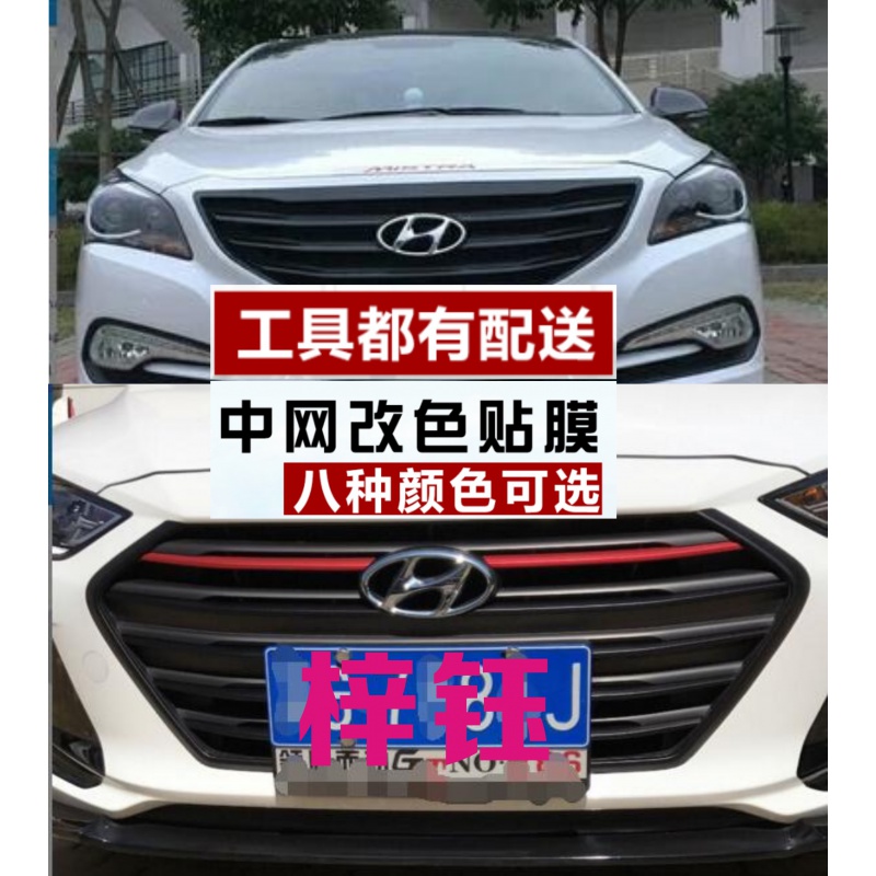 现代领动中网改装贴纸 名图车身朗动前脸中网三色拉花