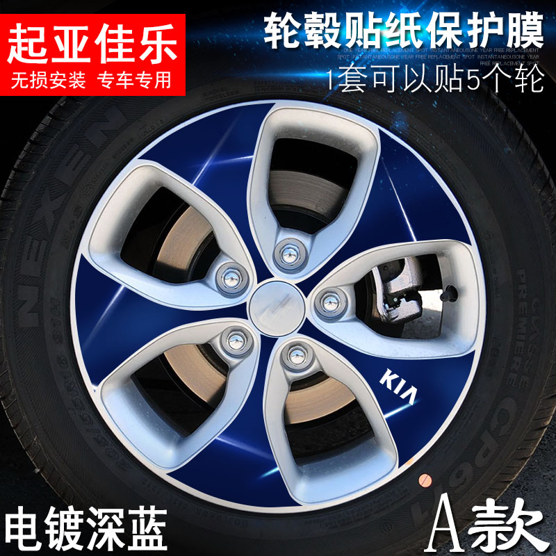 专用于起亚佳乐 A款 轮毂贴纸 车轮改装电镀擦痕保护膜