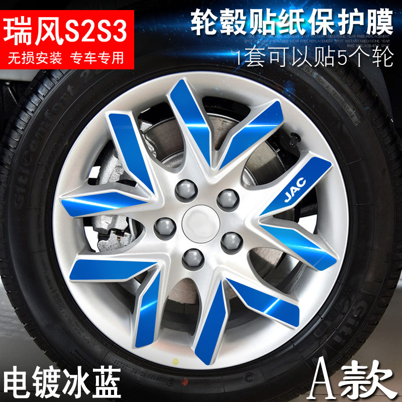 专用于瑞风S2S3 A款 轮毂贴纸 车轮改装电镀擦痕保护膜