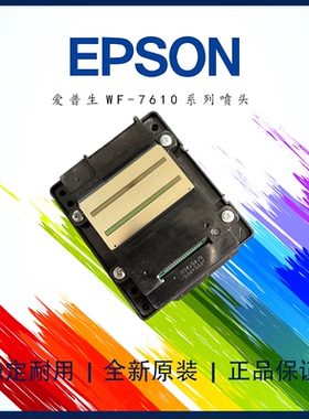 爱普生WF-7610喷头7620\3620\3640\7111\L1455\7621\7720\打印头