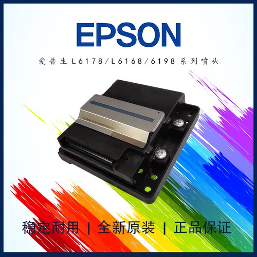 Epson/爱普生L6168/L6178打印头