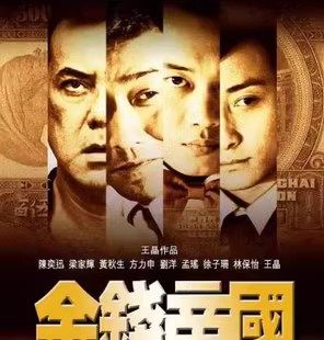 电影金钱帝国 金錢帝國 (2009) 中字宣传画