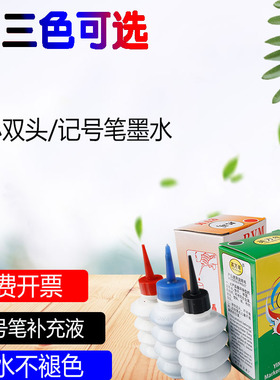 25ml马牌记号笔大头笔水黑色油性墨水记号笔补充液红色蓝色包邮