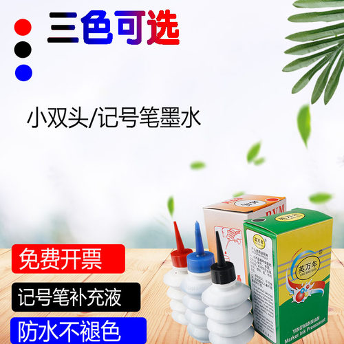 25ml马牌记号笔大头笔水黑色油性墨水记号笔补充液红色蓝色包邮