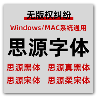 黑体思源宋体字体包PS电商天猫免费可商用无版权AI字体库下载