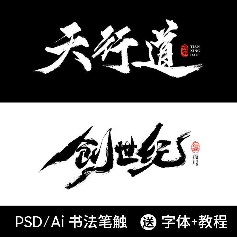 中国风水墨书法毛笔手写字体笔触AI矢量PS墨迹笔刷PSD设计素材