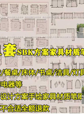 SketchBook家装室内设计笔刷SKB手绘家具材质绘制沙发餐桌洁具床