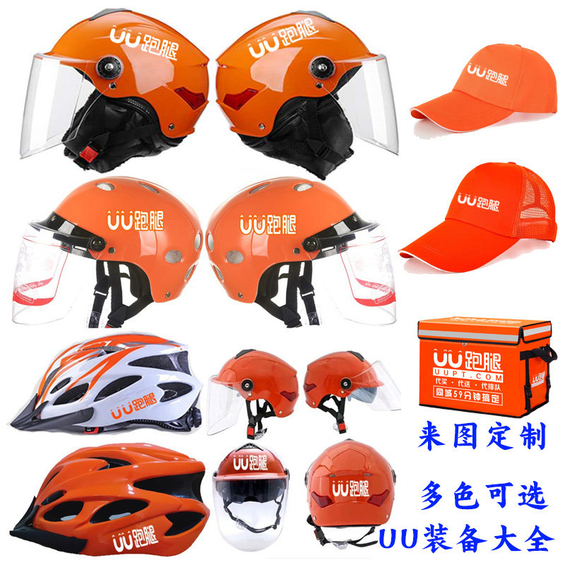 定制uu跑腿头盔同城外卖装备安全帽鸭舌帽来图定制logo文字定做