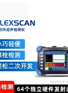 多浦乐相控阵超声检测仪裂缝缺陷定制迷你款超声波探伤仪FLEXSCAN