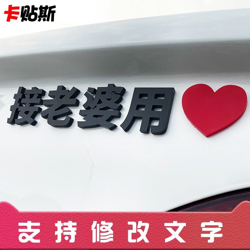 接老婆用个性创意文字3d立体爱心车贴媳妇用英文字母定制汽车车尾