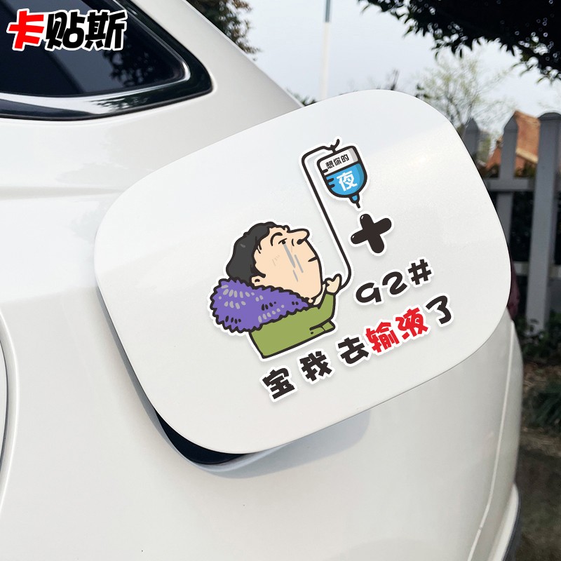 宝我去输液了车贴王思聪想你的液搞笑创意土味情话网红油箱盖贴纸