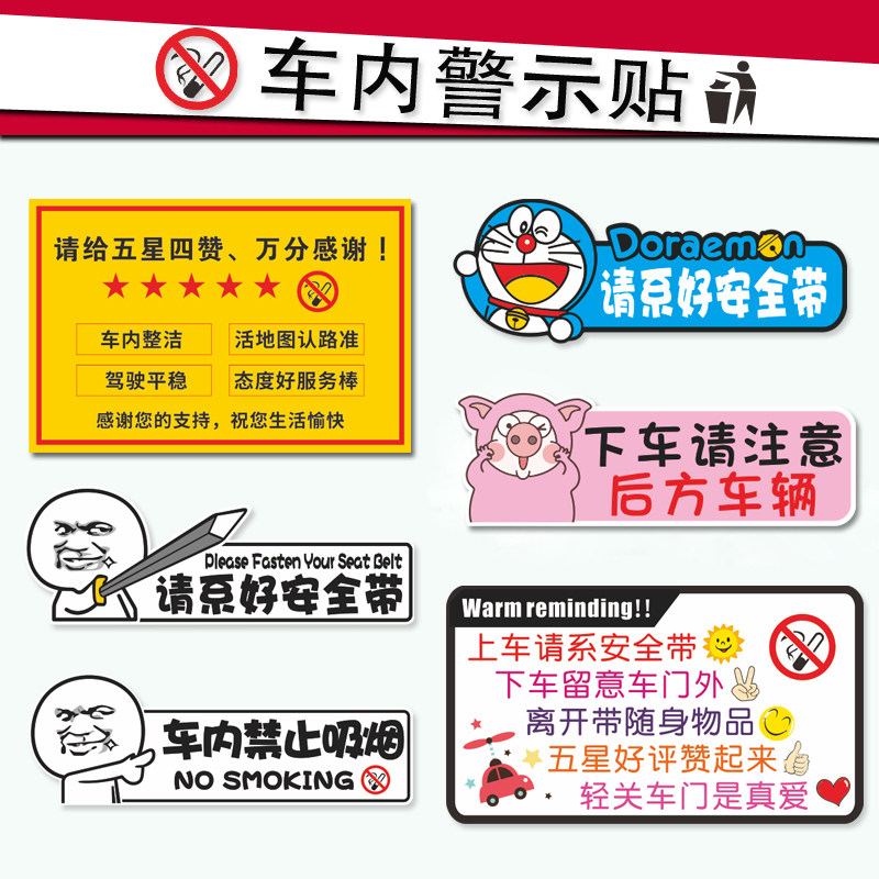 汽车副驾驶车内提示警示标识创意文字禁止吸烟请系好安全带车贴纸