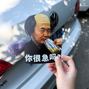 你很急吗车贴杨大牛搞笑车贴不讲不讲孙孙吃汤饭贴纸网红车贴个性
